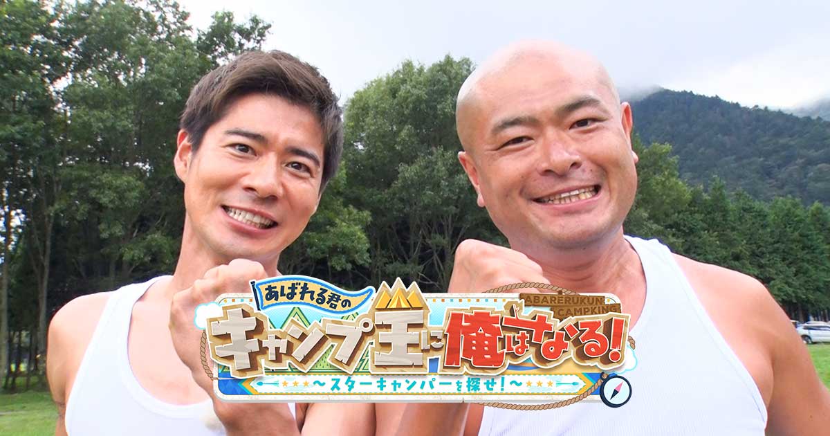 あばれる君 限定5000枚 あばれる君のキャンプ王に俺はなる！ | テレビ愛知