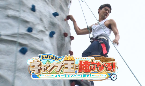 あばれる君のキャンプ王に俺はなる！ | テレビ愛知