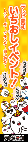 テレビ愛知　いちおしイベント！
