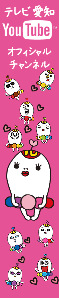 テレビ愛知　YouTubeオフィシャルチャンネル