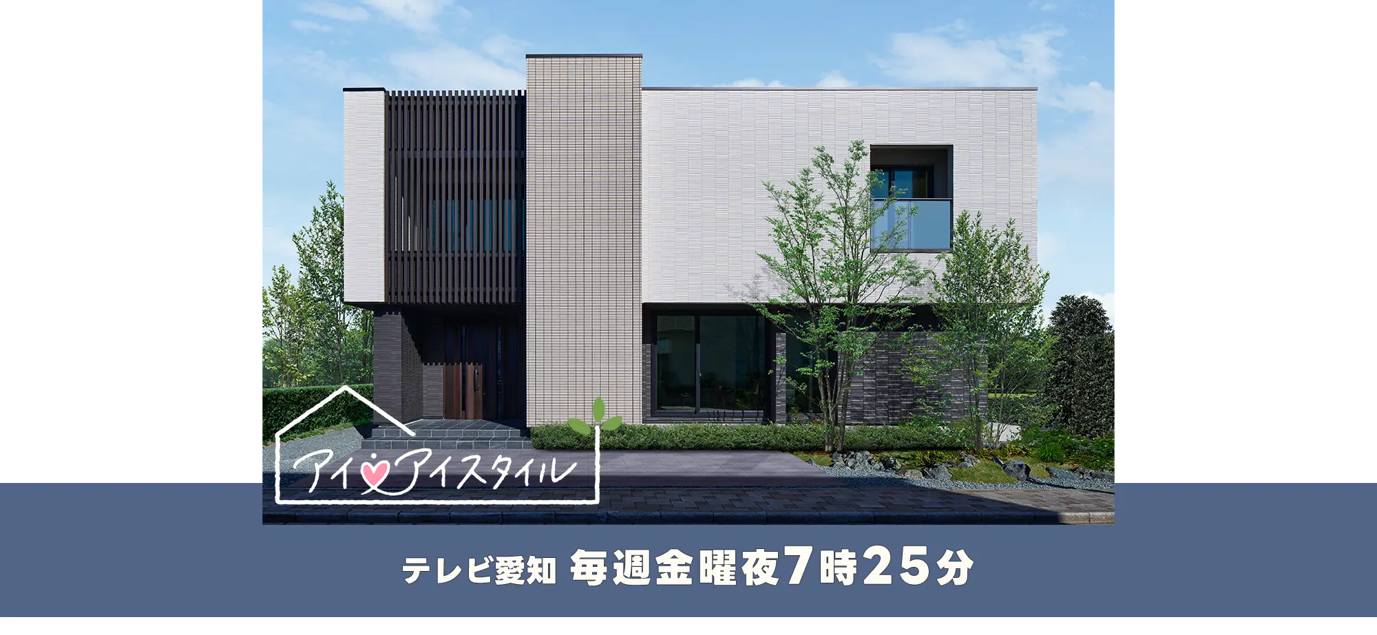 アイ・アイ・スタイル　毎週金曜夜7時25分 テレビ愛知