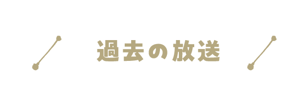 過去の放送