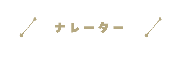 ナレーター