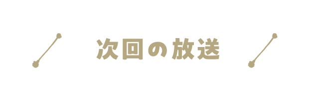 次回の放送