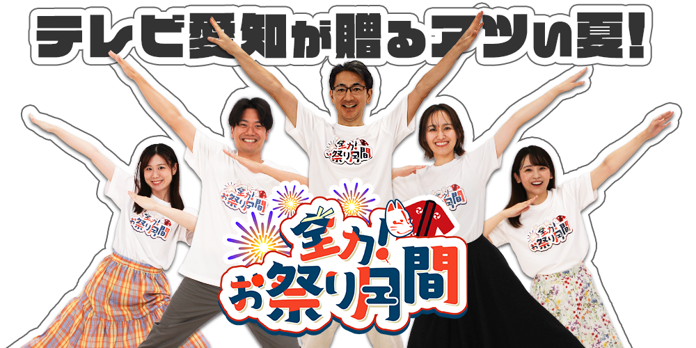 全力！お祭り月間