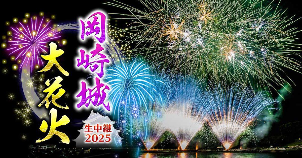 岡崎城大花火 生中継2025