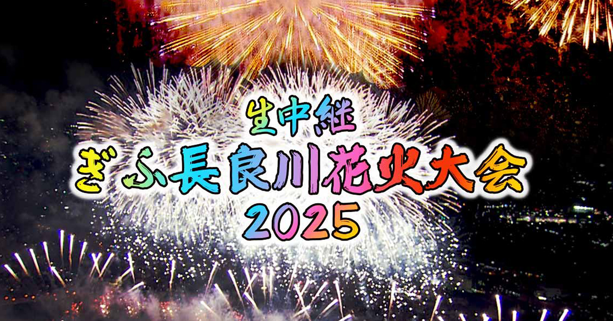 生中継 ぎふ長良川花火大会2024