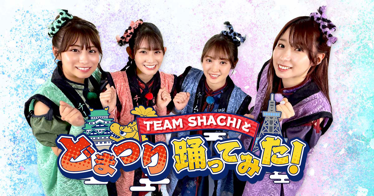 TEAM SHACHIと どまつり 踊ってみた！