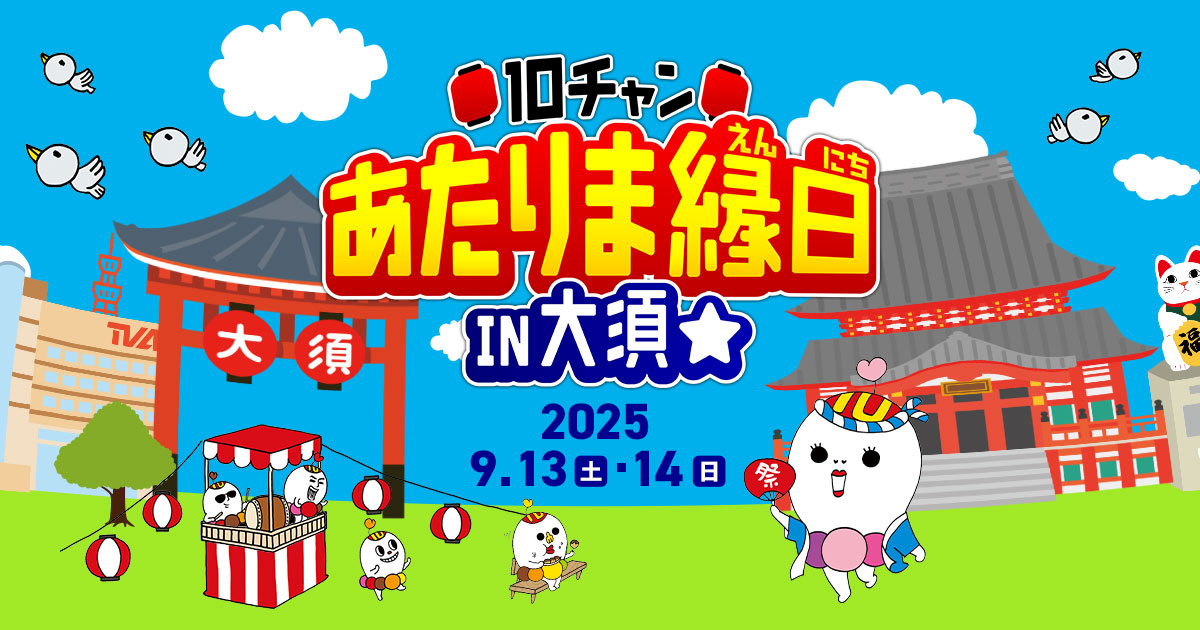 10チャン あたりま縁日 IN 大須
