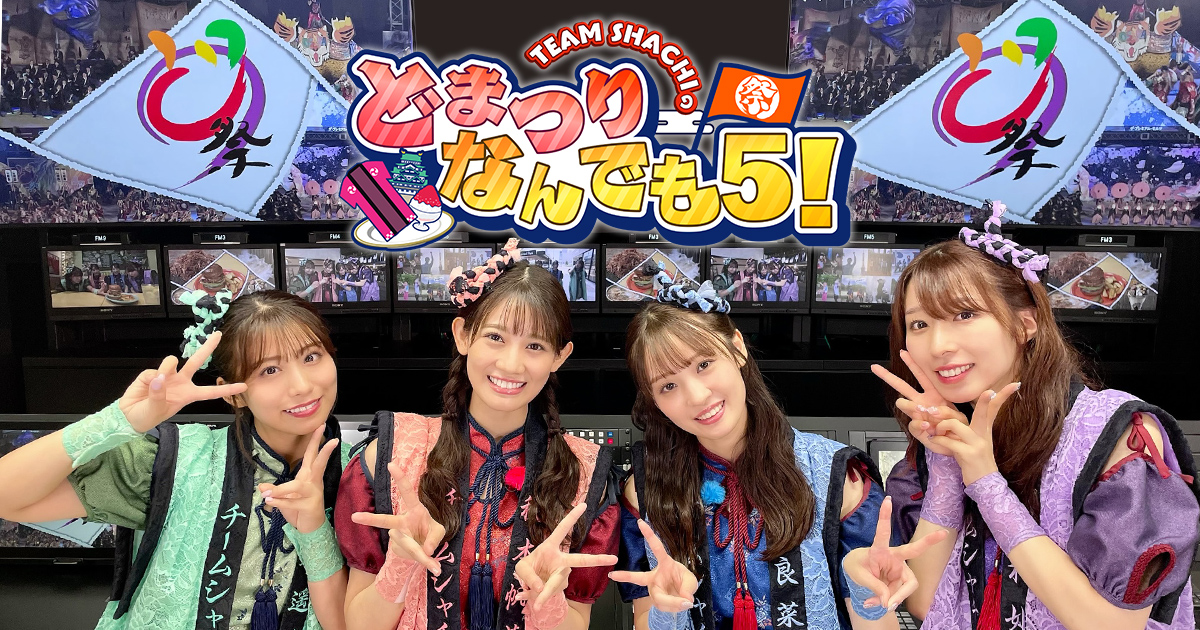 TEAM SHACHIのどまつりなんでも5！
