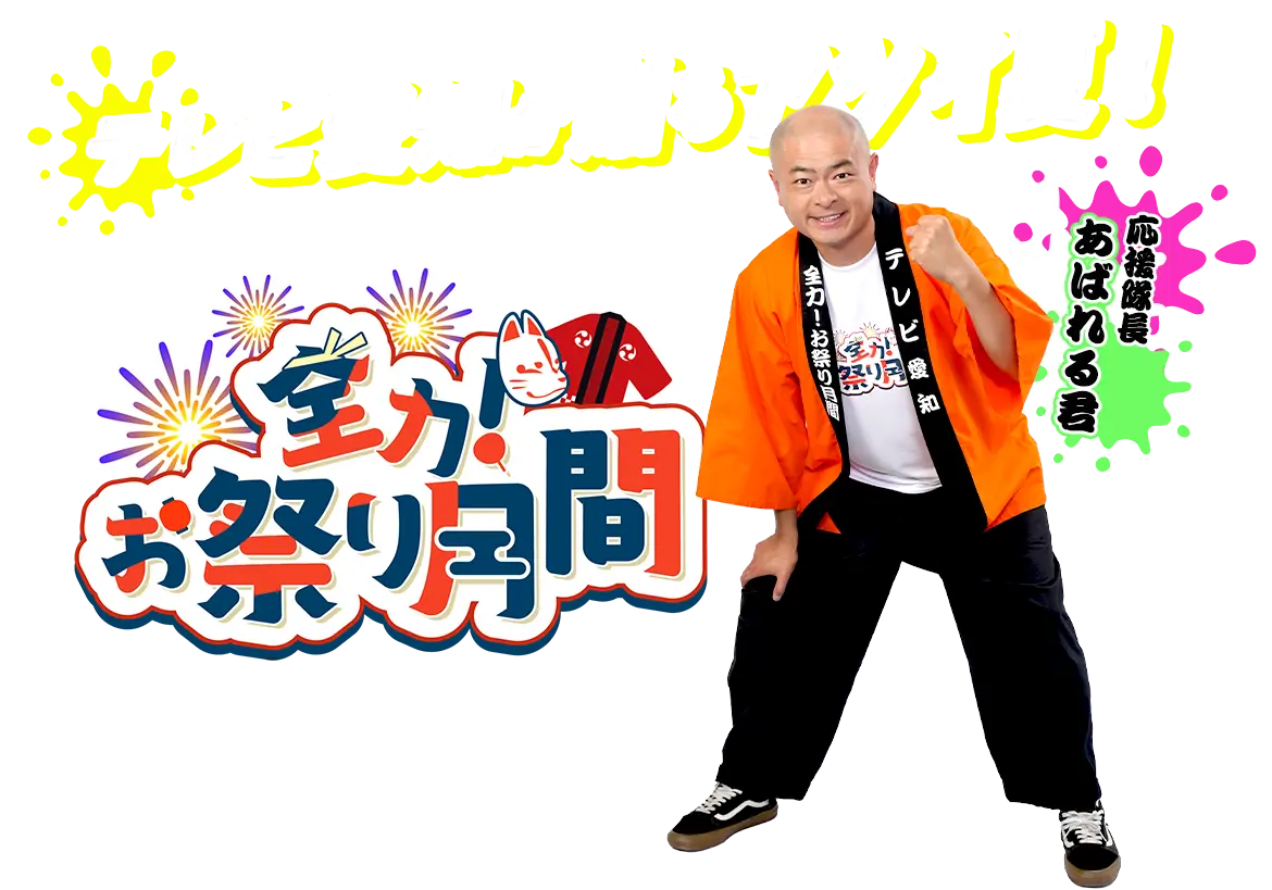 全力!お祭り月間