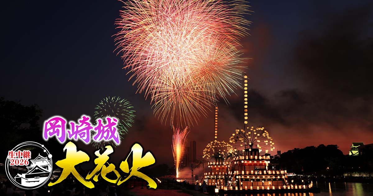 岡崎城大花火 生中継2026