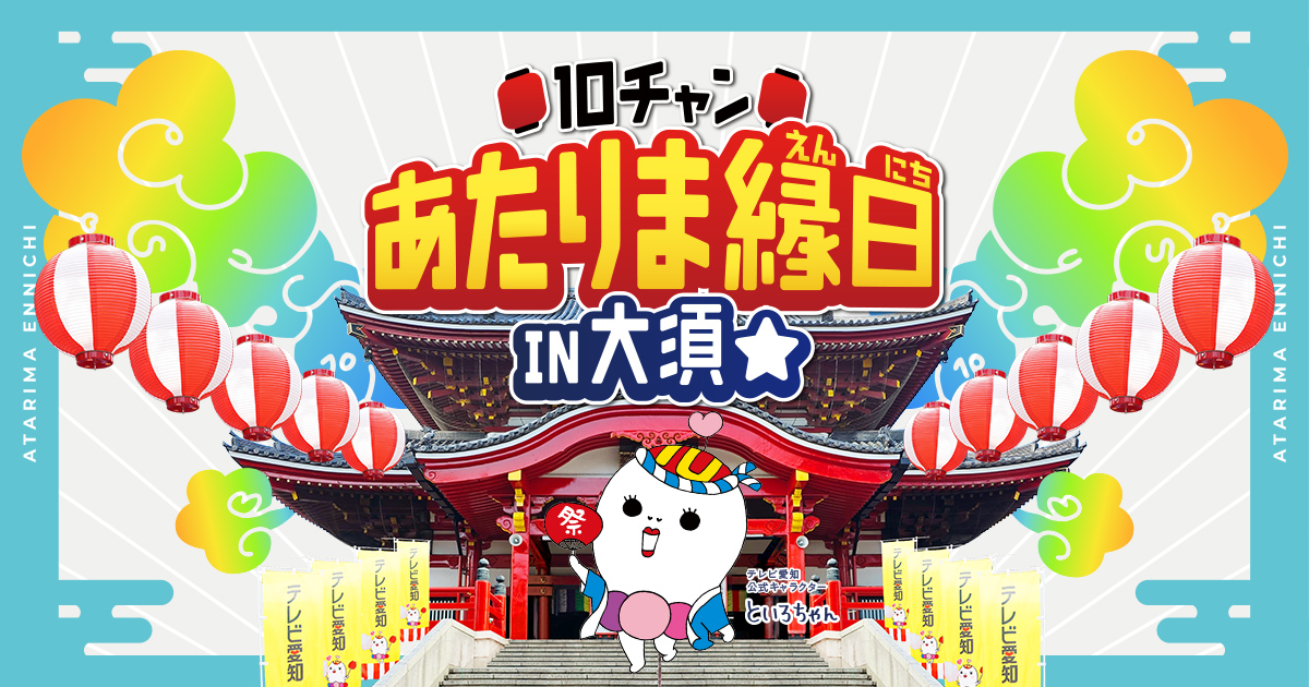 10チャン あたりま縁日 IN 大須