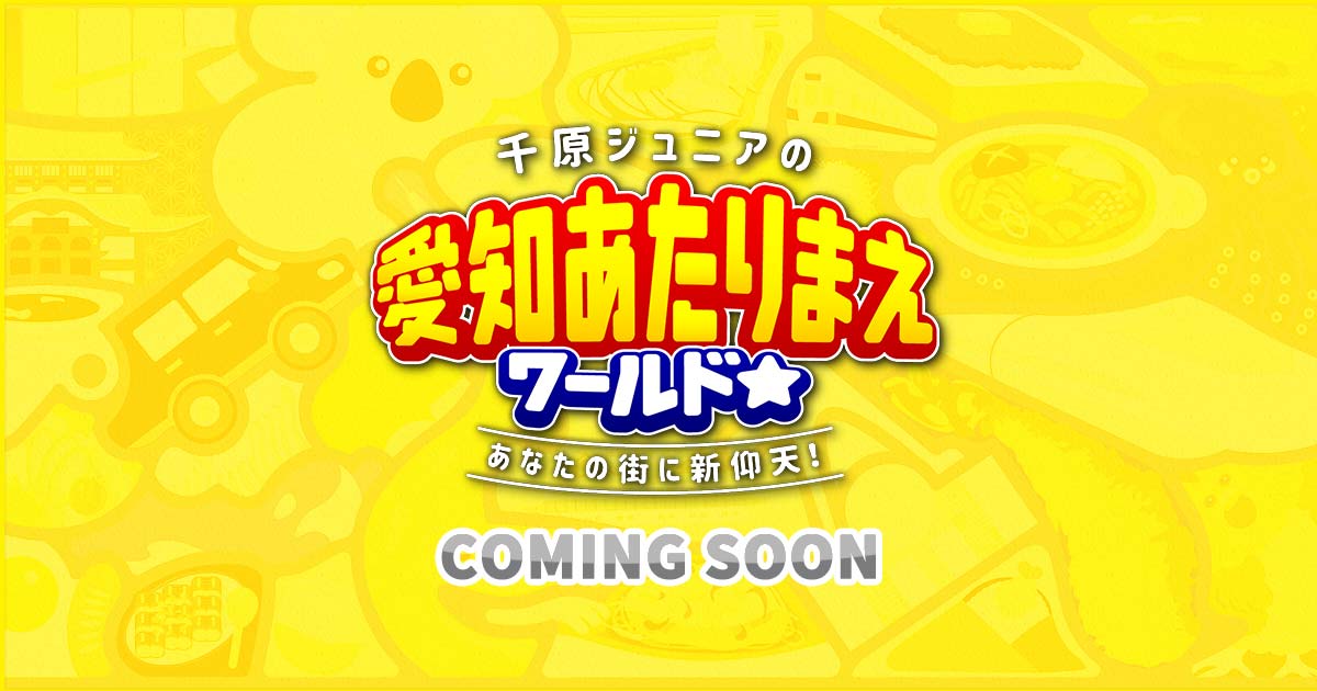 千原ジュニアの愛知あたりまえワールド☆今年も大須で生放送！！（仮）