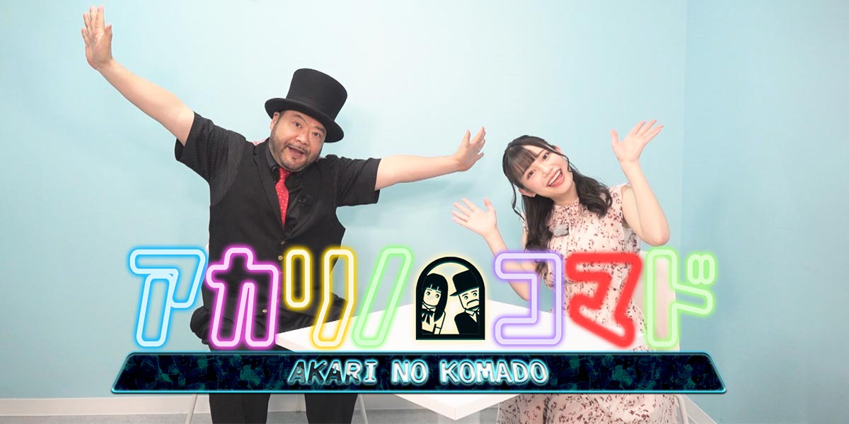 アカリノコマド