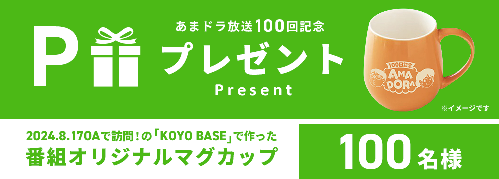 あまドラ放送100回記念プレゼント