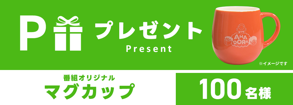 プレゼント 番組オリジナルマグカップ