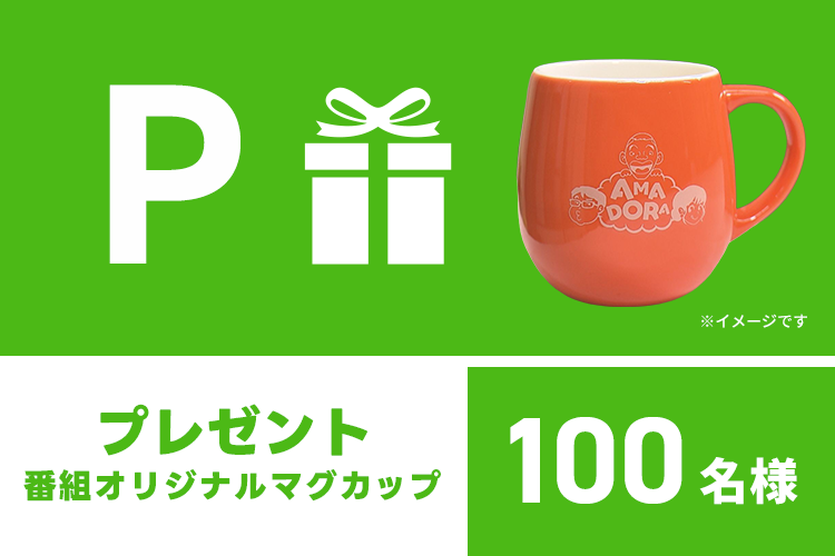 プレゼント 番組オリジナルマグカップ