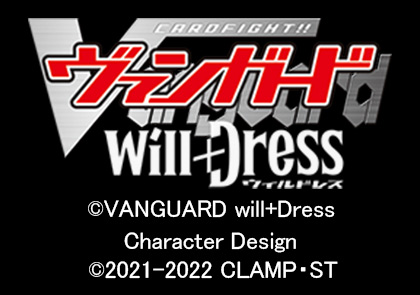 カードファイト!! ヴァンガード Will+Dress