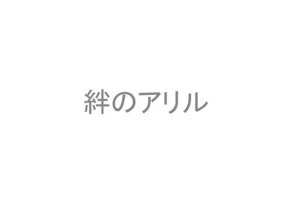 絆のアリル