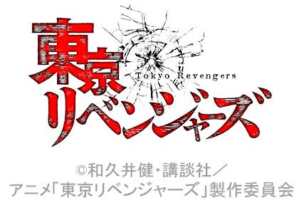 東京リベンジャーズ3