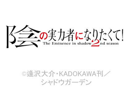 陰の実力者になりたくて！2nd season