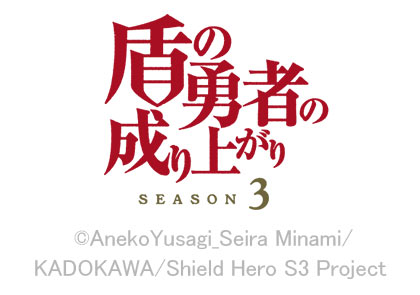盾の勇者の成り上がり Season3