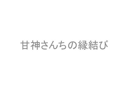 甘神さんちの縁結び