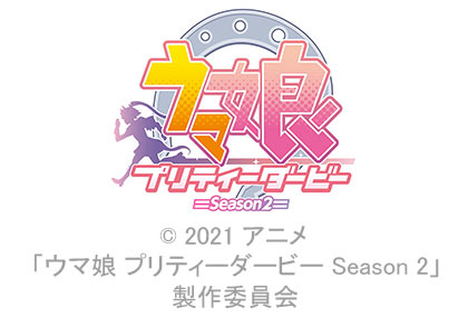 ウマ娘 プリティーダービー Season 2