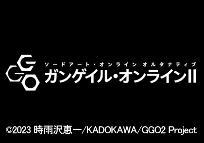 ソードアート・オンライン オルタナティブ ガンゲイル・オンラインⅡ