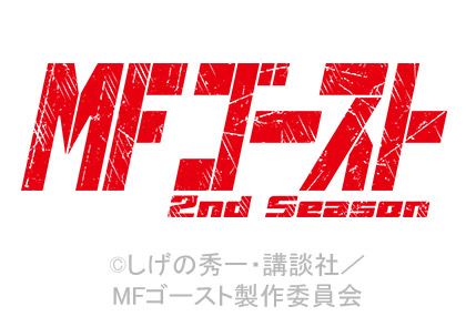 『MFゴースト』2nd Season