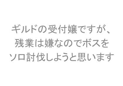 ギルドの受付嬢ですが、残業は嫌なのでボスをソロ討伐しようと思います