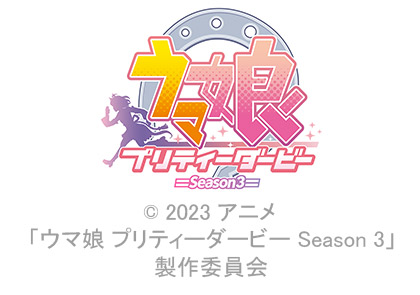 ウマ娘 プリティーダービー Season 3