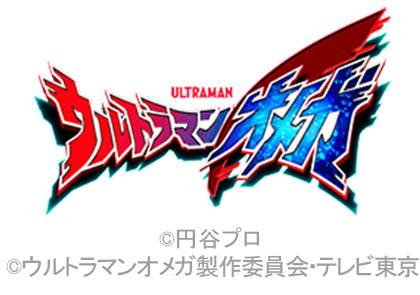 ウルトラマンオメガ