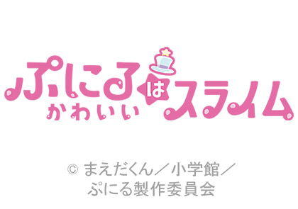 ぷにるはかわいいスライム
