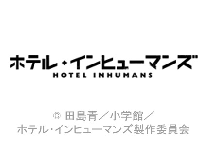 ホテル・インヒューマンズ