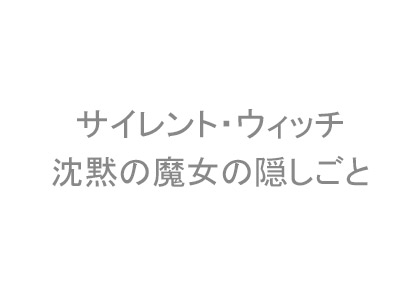 サイレント・ウィッチ　沈黙の魔女の隠しごと