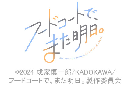 フードコートで、また明日。