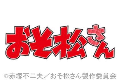 おそ松さん