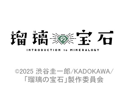 瑠璃の宝石