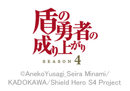 盾の勇者の成り上がり Season 4