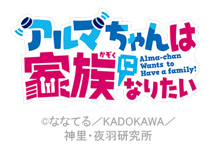 アルマちゃんは家族になりたい