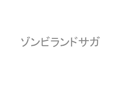 ゾンビランドサガ