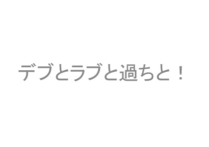 デブとラブと過ちと！