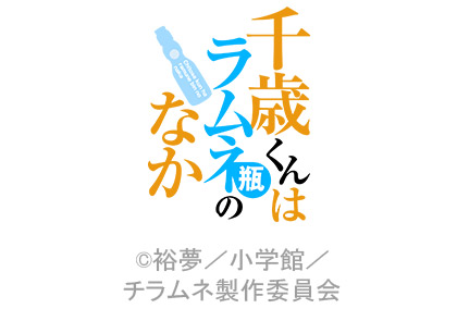 千歳くんはラムネ瓶のなか