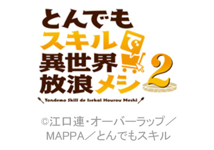 とんでもスキルで異世界放浪メシ２