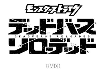 モンスターストライク　デッドバースリローデッド