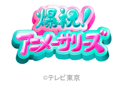 爆祝！アニメーサリーズ