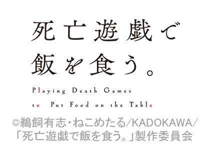 死亡遊戯で飯を食う