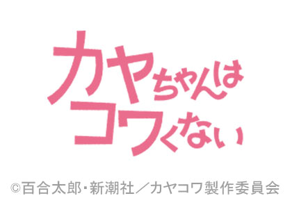 カヤちゃんはコワくない